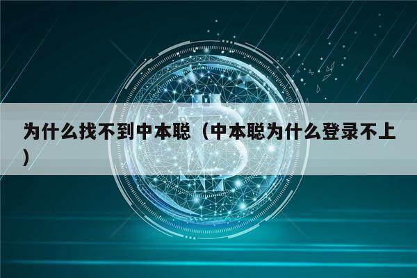为什么找不到中本聪（中本聪为什么登录不上）-第1张图片-交易所